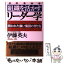 【中古】 組織を活かすリーダー学 開かれた強い集団の作り方 / 伊藤 英夫 / PHP研究所 [単行本]【メール便送料無料】【あす楽対応】