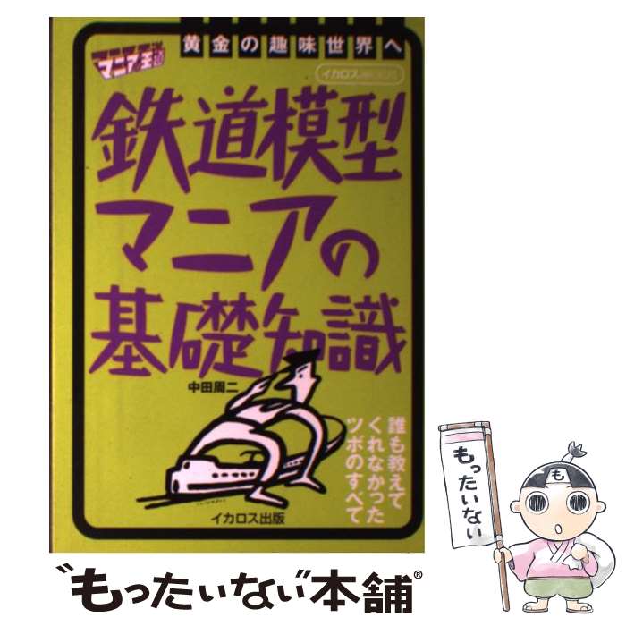【中古】 鉄道模型マニアの基礎知識 / 中田 周二 / イカロス出版 [ムック]【メール便送料無料】【最短..