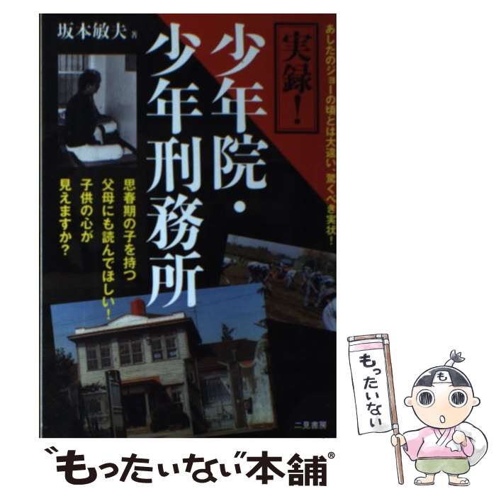 著者：坂本 敏夫出版社：二見書房サイズ：単行本ISBN-10：4576100017ISBN-13：9784576100012■こちらの商品もオススメです ● 他人事 / 平山 夢明 / 集英社 [文庫] ■通常24時間以内に出荷可能です。※繁忙期やセール等、ご注文数が多い日につきましては　発送まで48時間かかる場合があります。あらかじめご了承ください。 ■メール便は、1冊から送料無料です。※宅配便の場合、2,500円以上送料無料です。※最短翌日配達ご希望の方は、宅配便をご選択下さい。※「代引き」ご希望の方は宅配便をご選択下さい。※配送番号付きのゆうパケットをご希望の場合は、追跡可能メール便（送料210円）をご選択ください。■ただいま、オリジナルカレンダーをプレゼントしております。■お急ぎの方は「もったいない本舗　お急ぎ便店」をご利用ください。最短翌日配送、手数料298円から■まとめ買いの方は「もったいない本舗　おまとめ店」がお買い得です。■中古品ではございますが、良好なコンディションです。決済は、クレジットカード、代引き等、各種決済方法がご利用可能です。■万が一品質に不備が有った場合は、返金対応。■クリーニング済み。■商品画像に「帯」が付いているものがありますが、中古品のため、実際の商品には付いていない場合がございます。■商品状態の表記につきまして・非常に良い：　　使用されてはいますが、　　非常にきれいな状態です。　　書き込みや線引きはありません。・良い：　　比較的綺麗な状態の商品です。　　ページやカバーに欠品はありません。　　文章を読むのに支障はありません。・可：　　文章が問題なく読める状態の商品です。　　マーカーやペンで書込があることがあります。　　商品の痛みがある場合があります。