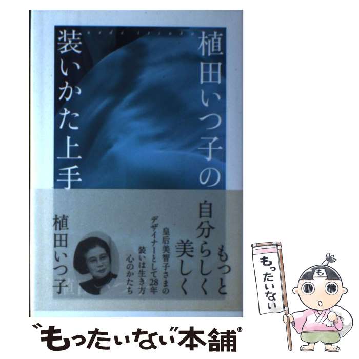 【中古】 植田いつ子の装いかた上手 / 植田 いつ子 / 海竜社 [単行本]【メール便送料無料】【最短翌日配達対応】