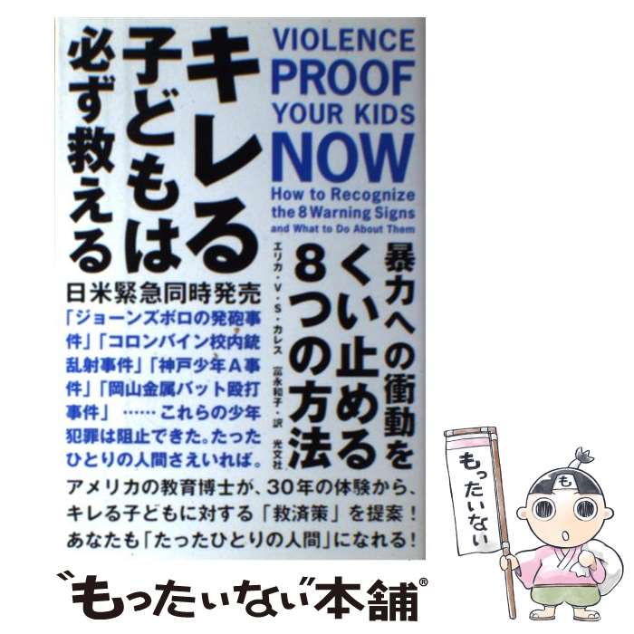 【中古】 キレる子どもは必ず救える 暴力への衝動をくい止める8つの方法 / エリカ・V.S. カレス Erika V.Shearin Karres 富永 和子 / 光文社 [単行本]【メール便送料無料】【あす楽対応】