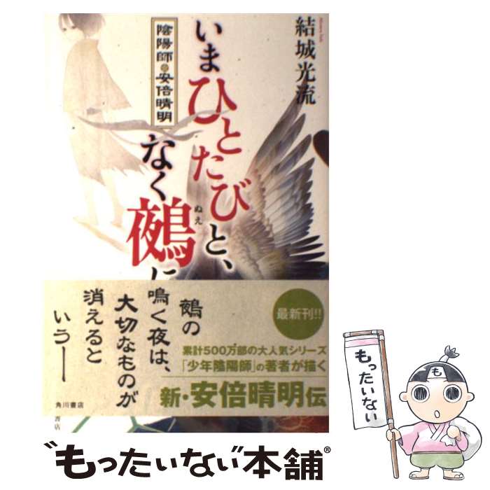 【中古】 いまひとたびと、なく鵺に 陰陽師・安倍晴明 / 結