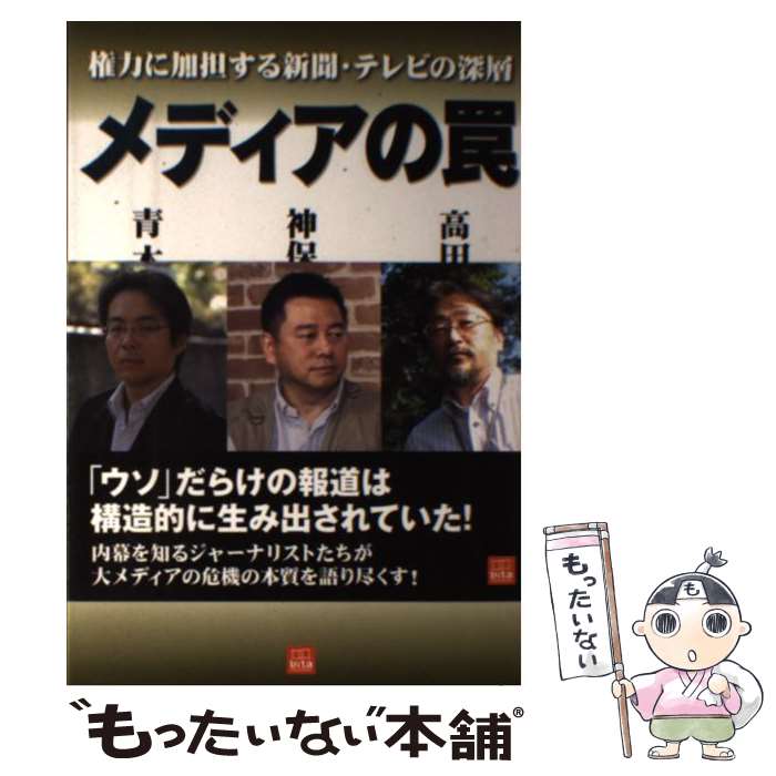 【中古】 メディアの罠 権力に加担する新聞・テレビの深層 / 高田 昌幸 / 産学社 [単行本（ソフトカバー）]【メール便送料無料】【あす楽対応】