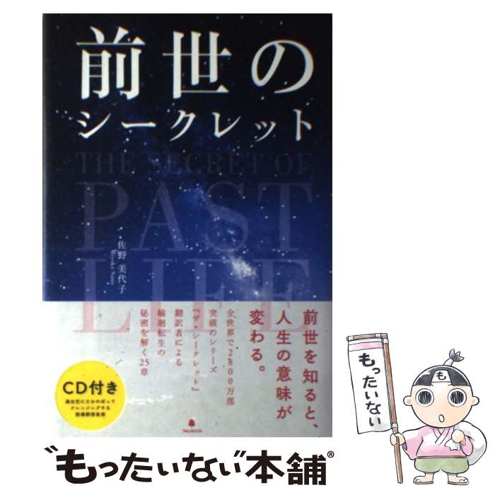 【中古】 前世のシークレット / 佐野美代子 / フォレスト出版 単行本（ソフトカバー） 【メール便送料無料】【あす楽対応】