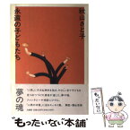 【中古】 永遠の子どもたち / 秋山 さと子 / 法蔵館 [単行本]【メール便送料無料】【あす楽対応】