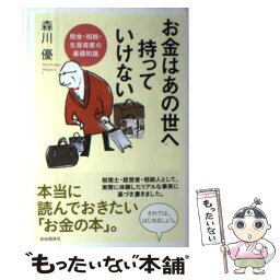 【中古】 お金は「あの世」へ持っていけない 税金・相続・生涯資産の基礎知識 / 森川　優 / 自由国民社 [単行本（ソフトカバー）]【メール便送料無料】【あす楽対応】