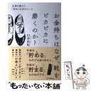 【中古】 お金持ちはなぜ、靴をピカピカに磨くのか？ 金運を鍛える「倹約」生活のルール / 臼井由妃 / 朝日新聞出版 [単行本]【メール便送料無料】【あす楽対応】