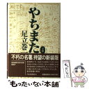  やちまた 下巻 / 足立 巻一 / 河出書房新社 