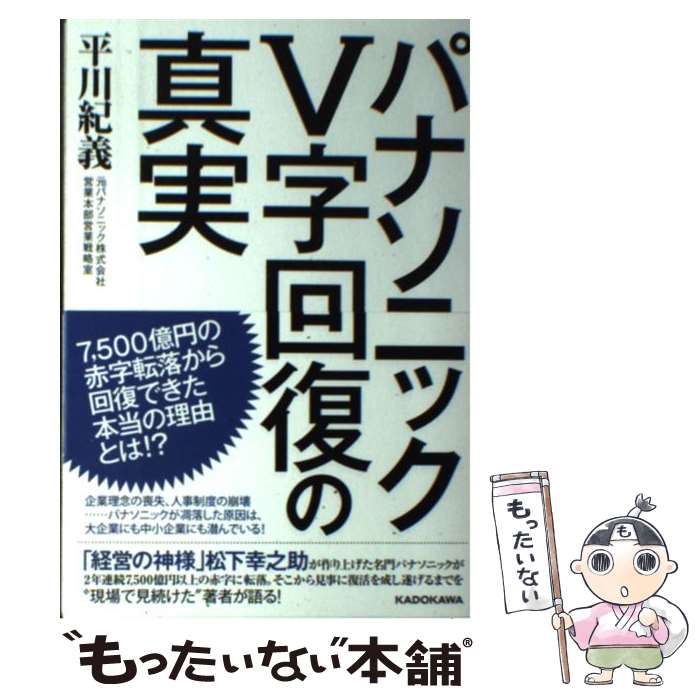 【中古】 パナソニックV字回復の真実 / 平川紀義 / KADOKAWA [単行本]【メール便送料無料】【あす楽対応】