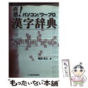 【中古】 直感！パソコン／ワープロ漢字辞典 / 増田 忠士 / 日経BPマーケティング(日本経済新聞出版 [単行本]【メー…