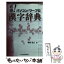 【中古】 直感！パソコン／ワープロ漢字辞典 / 増田 忠士 / 日経BPマーケティング(日本経済新聞出版 [単行本]【メール便送料無料】【あす楽対応】