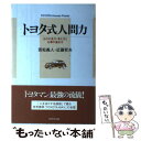 【中古】 トヨタ式人間力 ものの見方 考え方と仕事の進め方 / 若松 義人, 近藤 哲夫 / ダイヤモンド社 単行本 【メール便送料無料】【あす楽対応】