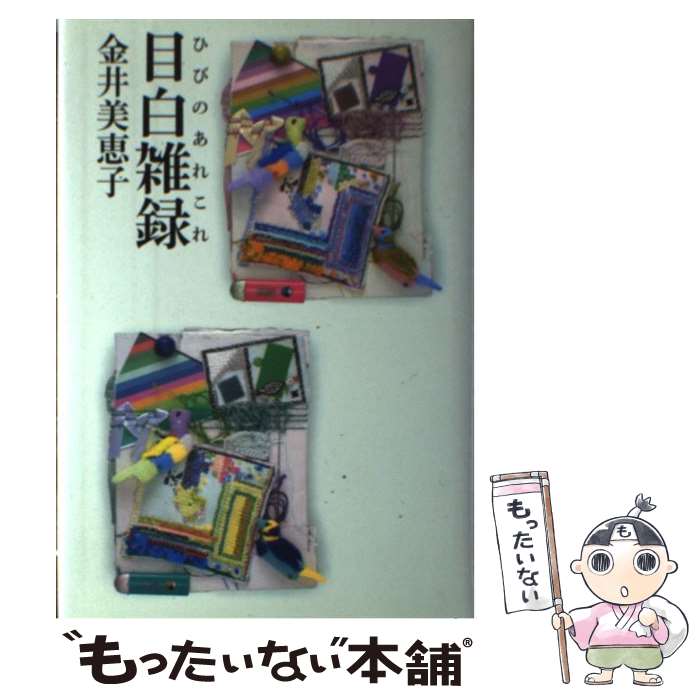 【中古】 目白雑録（ひびのあれこれ） / 金井 美恵子 / 朝日新聞社 単行本 【メール便送料無料】【あす楽対応】