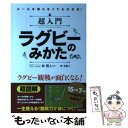 【中古】 超入門ラグビーのみかた / 李 淳〓, 林 雅人 / 成美堂出版 [単行本]【メール便送料無料】【あす楽対応】