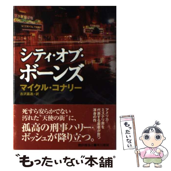 【中古】 シティ・オブ・ボーンズ / マイクル コナリー, 古沢 嘉通, Michael Connelly / 早川書房 [単行本]【メール便送料無料】【あす楽対応】