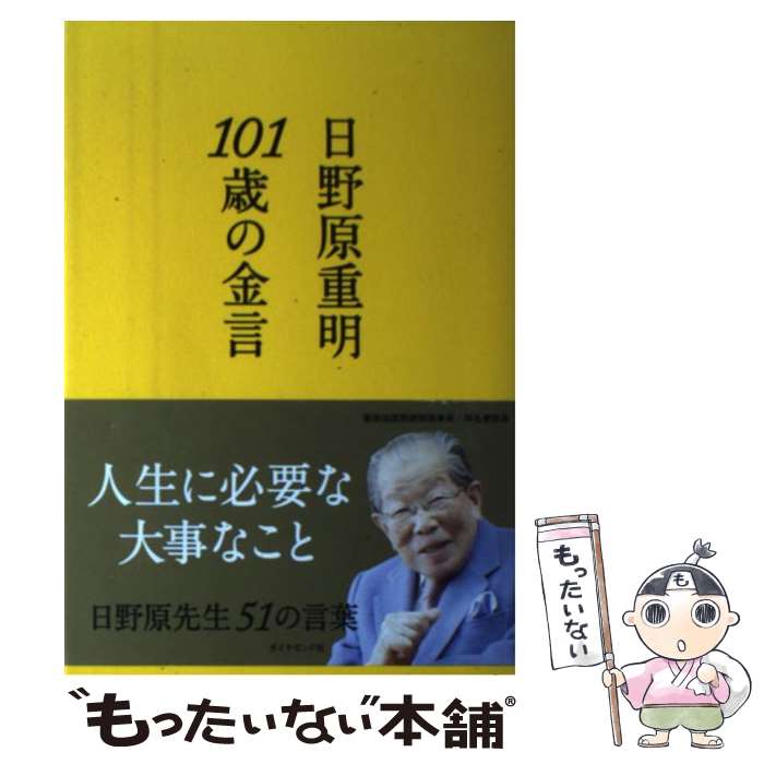 著者：日野原 重明出版社：ダイヤモンド社サイズ：単行本（ソフトカバー）ISBN-10：4478013659ISBN-13：9784478013656■こちらの商品もオススメです ● さおだけ屋はなぜ潰れないのか？ 身近な疑問からはじめる会計学 / 山田 真哉 / 光文社 [新書] ● ちょっと今から仕事やめてくる / 北川 恵海 / KADOKAWA [文庫] ● 100歳まで元気に生きる食べ方 / 白澤 卓二 / 三笠書房 [単行本] ● 生きるのが楽しくなる15の習慣 / 日野原 重明 / 講談社 [単行本] ● 確実に金持ちになる「引き寄せの法則」 超実践版 / ウォレス ワトルズ, Wallace Wattles, 川島 和正 / 三笠書房 [単行本] ■通常24時間以内に出荷可能です。※繁忙期やセール等、ご注文数が多い日につきましては　発送まで48時間かかる場合があります。あらかじめご了承ください。 ■メール便は、1冊から送料無料です。※宅配便の場合、2,500円以上送料無料です。※あす楽ご希望の方は、宅配便をご選択下さい。※「代引き」ご希望の方は宅配便をご選択下さい。※配送番号付きのゆうパケットをご希望の場合は、追跡可能メール便（送料210円）をご選択ください。■ただいま、オリジナルカレンダーをプレゼントしております。■お急ぎの方は「もったいない本舗　お急ぎ便店」をご利用ください。最短翌日配送、手数料298円から■まとめ買いの方は「もったいない本舗　おまとめ店」がお買い得です。■中古品ではございますが、良好なコンディションです。決済は、クレジットカード、代引き等、各種決済方法がご利用可能です。■万が一品質に不備が有った場合は、返金対応。■クリーニング済み。■商品画像に「帯」が付いているものがありますが、中古品のため、実際の商品には付いていない場合がございます。■商品状態の表記につきまして・非常に良い：　　使用されてはいますが、　　非常にきれいな状態です。　　書き込みや線引きはありません。・良い：　　比較的綺麗な状態の商品です。　　ページやカバーに欠品はありません。　　文章を読むのに支障はありません。・可：　　文章が問題なく読める状態の商品です。　　マーカーやペンで書込があることがあります。　　商品の痛みがある場合があります。