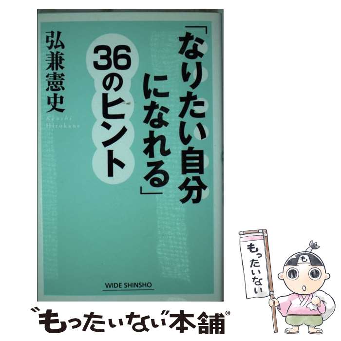 楽天もったいない本舗　楽天市場店【中古】 「なりたい自分になれる」36のヒント / 弘兼 憲史 / 新講社 [単行本]【メール便送料無料】【あす楽対応】