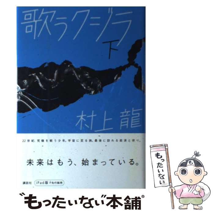 著者：村上 龍出版社：講談社サイズ：単行本ISBN-10：4062165961ISBN-13：9784062165969■こちらの商品もオススメです ● 永遠の0 / 百田 尚樹 / 講談社 [文庫] ● 八日目の蝉 / 角田 光代 / 中央公論新社 [ペーパーバック] ● 海辺のカフカ 上巻 / 村上 春樹 / 新潮社 [ペーパーバック] ● 火花 / 又吉 直樹 / 文藝春秋 [単行本] ● 理由 改版 / 宮部 みゆき / 新潮社 [文庫] ● 死の棘 / 島尾 敏雄 / 新潮社 [単行本] ● 限りなく透明に近いブルー / 村上 龍 / 講談社 [文庫] ● コインロッカー・ベイビーズ 下 / 村上 龍 / 講談社 [文庫] ● キッチン / 吉本 ばなな / 新潮社 [文庫] ● トパーズ / 村上 龍 / KADOKAWA [文庫] ● 海辺のカフカ 下 / 村上 春樹 / 新潮社 [単行本] ● 限りなく透明に近いブルー 新装版 / 村上 龍 / 講談社 [ペーパーバック] ● 人のセックスを笑うな / 山崎 ナオコーラ / 河出書房新社 [文庫] ● たくさんのタブー / 星 新一 / 新潮社 [文庫] ● イン・ザ・プール / 奥田 英朗 / 文藝春秋 [単行本] ■通常24時間以内に出荷可能です。※繁忙期やセール等、ご注文数が多い日につきましては　発送まで48時間かかる場合があります。あらかじめご了承ください。 ■メール便は、1冊から送料無料です。※宅配便の場合、2,500円以上送料無料です。※あす楽ご希望の方は、宅配便をご選択下さい。※「代引き」ご希望の方は宅配便をご選択下さい。※配送番号付きのゆうパケットをご希望の場合は、追跡可能メール便（送料210円）をご選択ください。■ただいま、オリジナルカレンダーをプレゼントしております。■お急ぎの方は「もったいない本舗　お急ぎ便店」をご利用ください。最短翌日配送、手数料298円から■まとめ買いの方は「もったいない本舗　おまとめ店」がお買い得です。■中古品ではございますが、良好なコンディションです。決済は、クレジットカード、代引き等、各種決済方法がご利用可能です。■万が一品質に不備が有った場合は、返金対応。■クリーニング済み。■商品画像に「帯」が付いているものがありますが、中古品のため、実際の商品には付いていない場合がございます。■商品状態の表記につきまして・非常に良い：　　使用されてはいますが、　　非常にきれいな状態です。　　書き込みや線引きはありません。・良い：　　比較的綺麗な状態の商品です。　　ページやカバーに欠品はありません。　　文章を読むのに支障はありません。・可：　　文章が問題なく読める状態の商品です。　　マーカーやペンで書込があることがあります。　　商品の痛みがある場合があります。