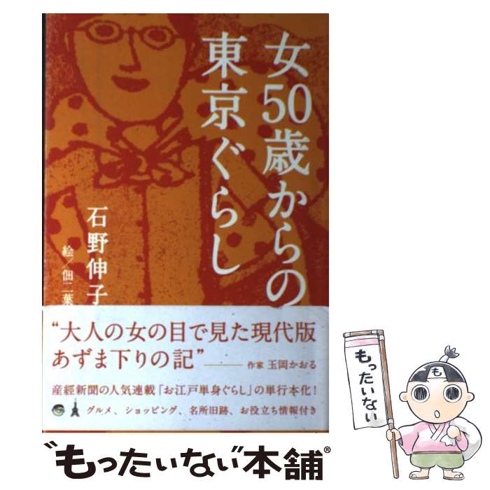 【中古】 女50歳からの東京ぐらし / 石野 伸子, 佃 二葉 / 産経新聞出版 [単行本（ソフトカバー）]【メール便送料無料】【最短翌日配達対応】