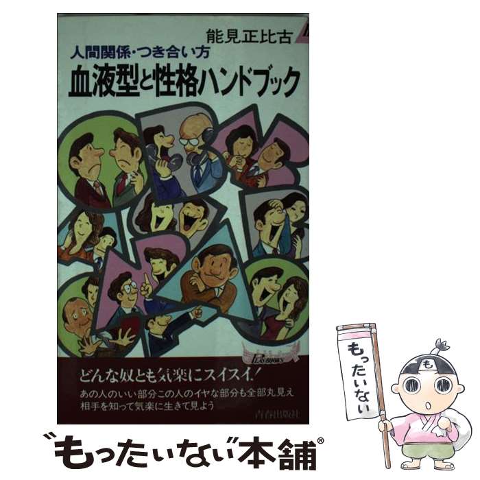 【中古】 血液型と性格ハンドブック 人間関係・つき合い方 / 能見 正比古 / 青春出版社 [新書]【メール便送料無料】【あす楽対応】