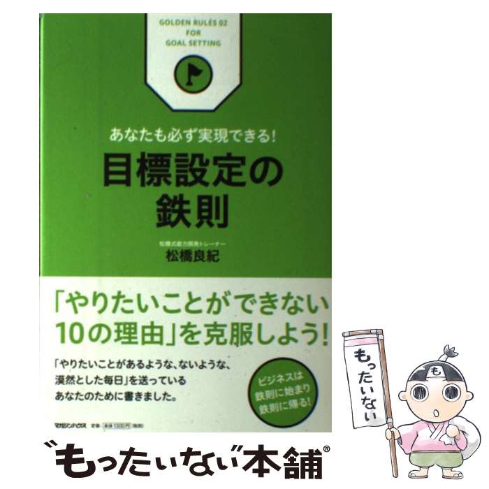 【中古】 目標設定の鉄則 あなたも必ず実現できる！ / 松橋