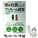 【中古】 妻を社長にしてワンルーム経営 サラリーマン二足のわらじ術 / 台場 史貞 / かんき出版 [単行本（ソフトカバー）]【メール便送料無料】【あす楽対応】