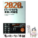 【中古】 2020年 ITがひろげる未来の可能性 / JBCCホ