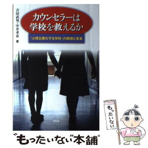 【中古】 カウンセラーは学校を救えるか 「心理主義化する学校」の病理と変革 / 吉田 武男, 中井 孝章 / 昭和堂 [単行本]【メール便送料無料】【あす楽対応】