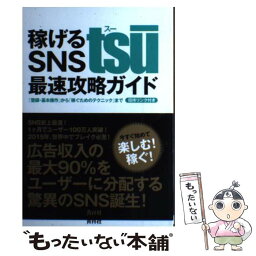 【中古】 稼げるSNS　tsu最速攻略ガイド 「登録・基本操作」から「稼ぐためのテクニック」まで / 松本竜馬, 木下 / [単行本（ソフトカバー）]【メール便送料無料】【あす楽対応】