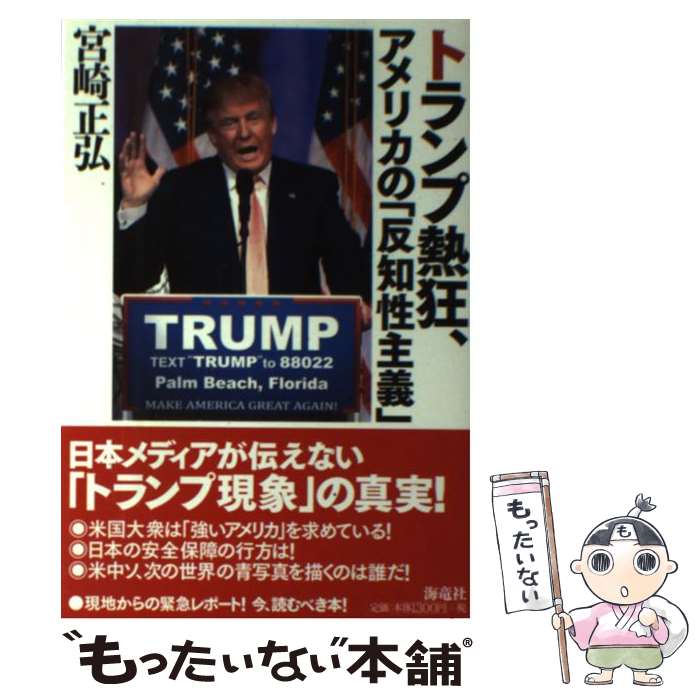 【中古】 トランプ熱狂、アメリカの「反知性主義」 / 宮崎正弘 / 海竜社 [単行本（ソフトカバー）]【メール便送料無料】【あす楽対応】