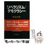 【中古】 リベラリズム／デモクラシー / 阪本 昌成 / 有信堂高文社 [単行本]【メール便送料無料】【あす楽対応】