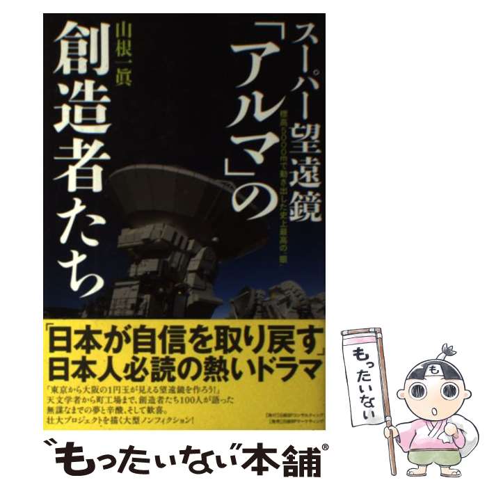【中古】 スーパー望遠鏡「アルマ」の創造者たち / 山根一眞 / 日経BPコンサルティング [単行本]【メール便送料無料】【最短翌日配達対応】