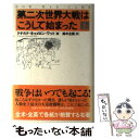【中古】 第二次世界大戦はこうして始まった 上 / ドナルド・キャメロン ワット, Donald Cameron Watt, 鈴木 主税 / 河出書房新社 [単...