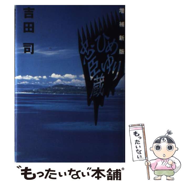 【中古】 ひめゆり忠臣蔵増補新版 / 吉田 司 / 太田出版 [単行本]【メール便送料無料】【最短翌日配達対応】