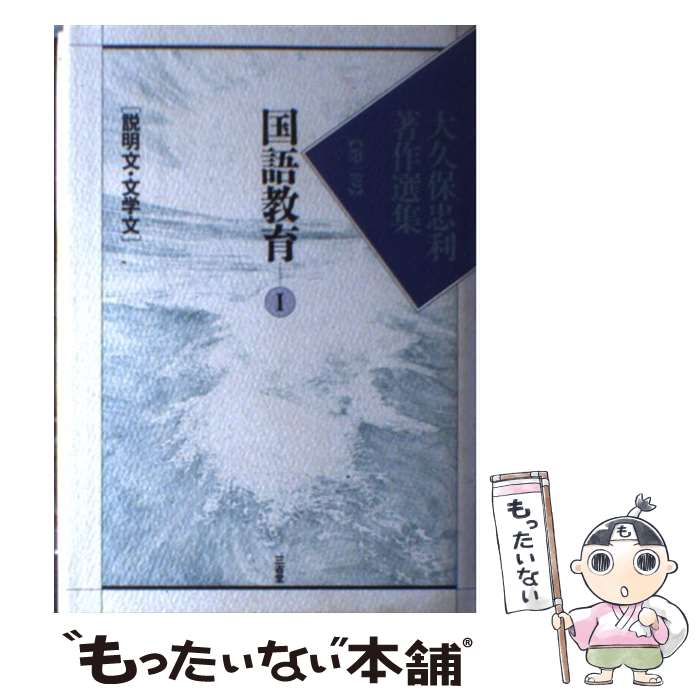 【中古】 大久保忠利著作選集（第1巻） / 大久保 忠利, 大久保忠利著作選集編集委員会 / 三省堂 [ハードカバー]【メール便送料無料】【最短翌日配達対応】
