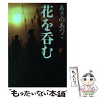 【中古】 花を呑む / あさのあつこ / 光文社 [単行本]【メール便送料無料】【あす楽対応】