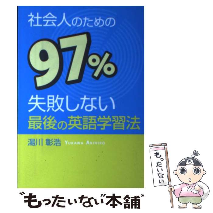 【中古】 社会人のための97％失敗しない最後の英語学習法 / 湯川 彰浩 / エール出版社 [単行本（ソフトカバー）]【メール便送料無料】【最短翌日配達対応】