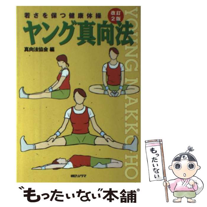 乐天商城 - 【中古】 ヤング真向法改訂2版 / 真向法協会 / 朝日ソノラマ [単行本]【メール便送料無料】【最短翌日配達対応】