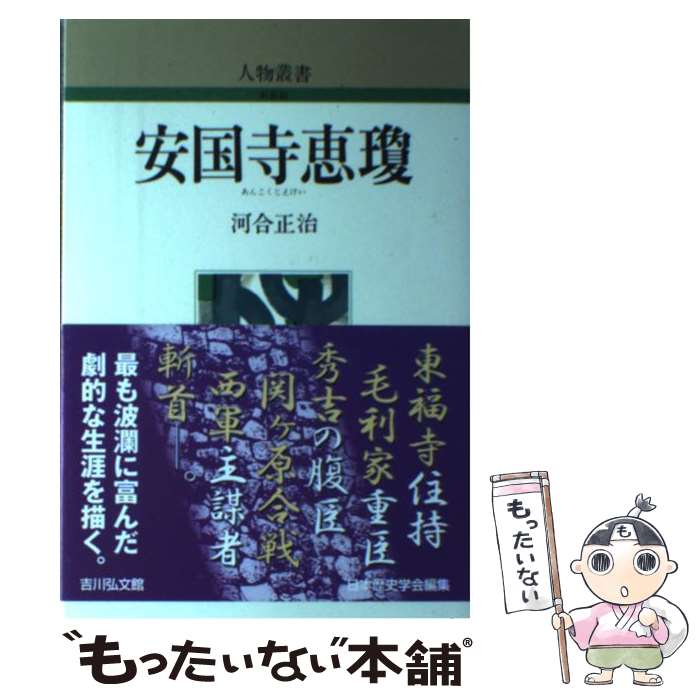著者：河合 正治出版社：吉川弘文館サイズ：単行本ISBN-10：4642051643ISBN-13：9784642051644■通常24時間以内に出荷可能です。※繁忙期やセール等、ご注文数が多い日につきましては　発送まで48時間かかる場合があります。あらかじめご了承ください。 ■メール便は、1冊から送料無料です。※宅配便の場合、2,500円以上送料無料です。※最短翌日配達ご希望の方は、宅配便をご選択下さい。※「代引き」ご希望の方は宅配便をご選択下さい。※配送番号付きのゆうパケットをご希望の場合は、追跡可能メール便（送料210円）をご選択ください。■ただいま、オリジナルカレンダーをプレゼントしております。■お急ぎの方は「もったいない本舗　お急ぎ便店」をご利用ください。最短翌日配送、手数料298円から■まとめ買いの方は「もったいない本舗　おまとめ店」がお買い得です。■中古品ではございますが、良好なコンディションです。決済は、クレジットカード、代引き等、各種決済方法がご利用可能です。■万が一品質に不備が有った場合は、返金対応。■クリーニング済み。■商品画像に「帯」が付いているものがありますが、中古品のため、実際の商品には付いていない場合がございます。■商品状態の表記につきまして・非常に良い：　　使用されてはいますが、　　非常にきれいな状態です。　　書き込みや線引きはありません。・良い：　　比較的綺麗な状態の商品です。　　ページやカバーに欠品はありません。　　文章を読むのに支障はありません。・可：　　文章が問題なく読める状態の商品です。　　マーカーやペンで書込があることがあります。　　商品の痛みがある場合があります。