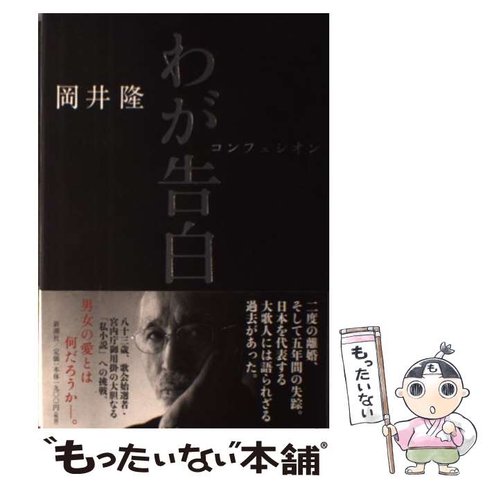 【中古】 わが告白 コンフェシオン / 岡井 隆 / 新潮社 [単行本]【メール便送料無料】【最短翌日配達対応】