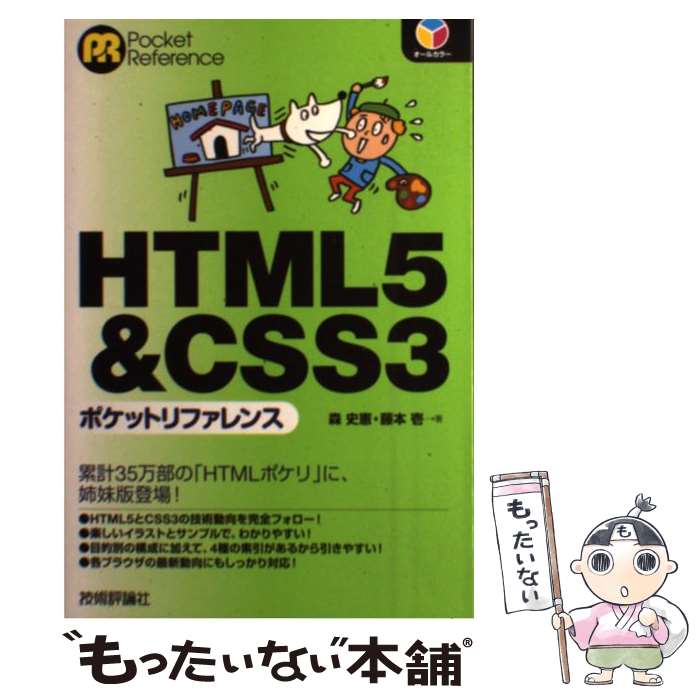 【中古】 HTML5＆CSS3ポケットリファレンス / 森 史憲, 藤本 壱 / 技術評論社 [単行本（ソフトカバー）]【メール便送料無料】【あす楽対応】