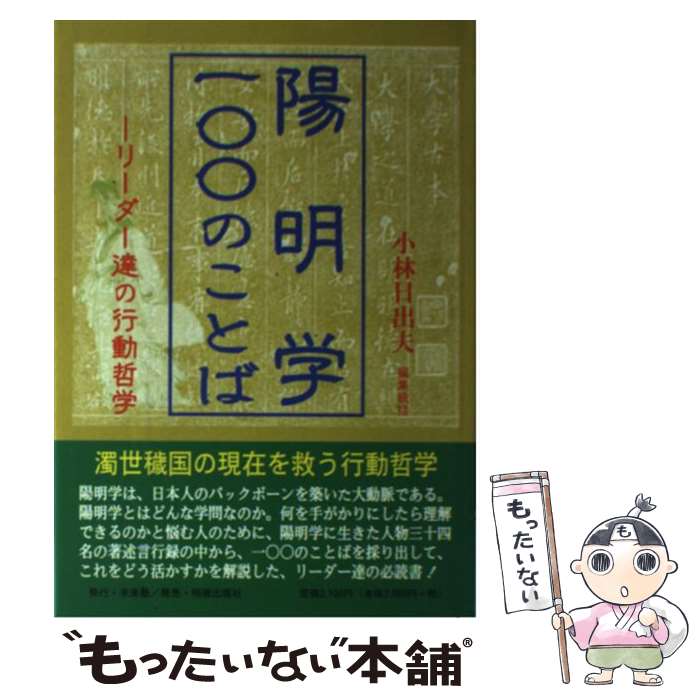 【中古】 陽明学・一〇〇のことば / 小林 日出夫 / 未来塾 [単行本]【メール便送料無料】【最短翌日配達対応】