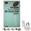 著者：冨田 幹太出版社：ロングセラーズサイズ：新書ISBN-10：4845407914ISBN-13：9784845407910■通常24時間以内に出荷可能です。※繁忙期やセール等、ご注文数が多い日につきましては　発送まで48時間かかる場合があります。あらかじめご了承ください。 ■メール便は、1冊から送料無料です。※宅配便の場合、2,500円以上送料無料です。※あす楽ご希望の方は、宅配便をご選択下さい。※「代引き」ご希望の方は宅配便をご選択下さい。※配送番号付きのゆうパケットをご希望の場合は、追跡可能メール便（送料210円）をご選択ください。■ただいま、オリジナルカレンダーをプレゼントしております。■お急ぎの方は「もったいない本舗　お急ぎ便店」をご利用ください。最短翌日配送、手数料298円から■まとめ買いの方は「もったいない本舗　おまとめ店」がお買い得です。■中古品ではございますが、良好なコンディションです。決済は、クレジットカード、代引き等、各種決済方法がご利用可能です。■万が一品質に不備が有った場合は、返金対応。■クリーニング済み。■商品画像に「帯」が付いているものがありますが、中古品のため、実際の商品には付いていない場合がございます。■商品状態の表記につきまして・非常に良い：　　使用されてはいますが、　　非常にきれいな状態です。　　書き込みや線引きはありません。・良い：　　比較的綺麗な状態の商品です。　　ページやカバーに欠品はありません。　　文章を読むのに支障はありません。・可：　　文章が問題なく読める状態の商品です。　　マーカーやペンで書込があることがあります。　　商品の痛みがある場合があります。