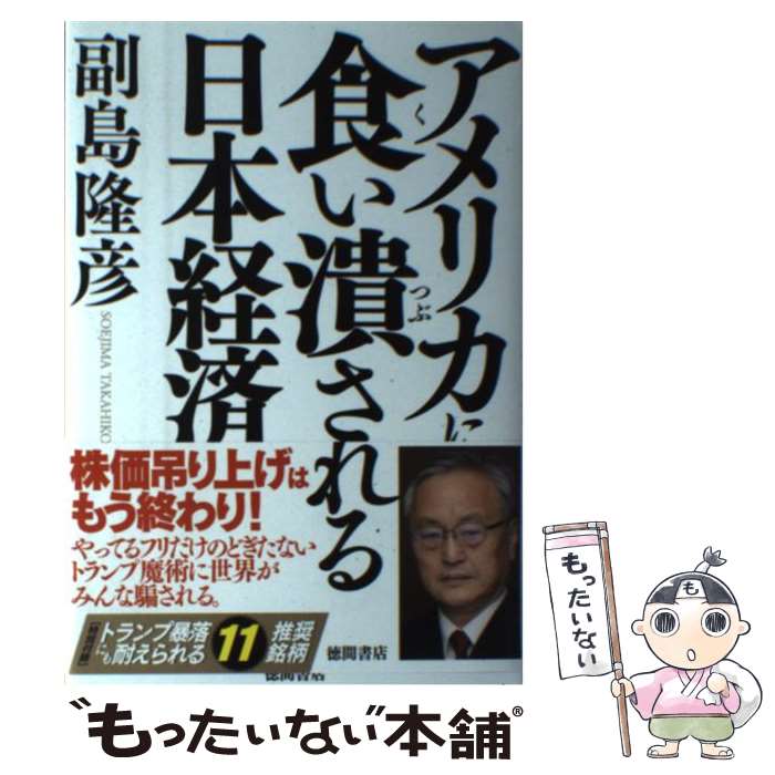 Nonfiction - 【中古】 アメリカに食い潰される日本経済 / 副島隆彦 / 徳間書店 [単行本]【メール便送料無料】【最短翌日配達対応】