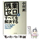  残業ゼロがすべてを解決する ダラダラ社員がキビキビ動く9のコツ / 小山 昇 / ダイヤモンド社 