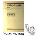 著者：中野 貞一郎出版社：有斐閣サイズ：単行本ISBN-10：4641112649ISBN-13：9784641112643■こちらの商品もオススメです ● 民法読本 1 第2版 / 好美 清光 / 有斐閣 [単行本] ● 民法 1 第4版増補補訂2 / 遠藤 浩 / 有斐閣 [単行本] ■通常24時間以内に出荷可能です。※繁忙期やセール等、ご注文数が多い日につきましては　発送まで48時間かかる場合があります。あらかじめご了承ください。 ■メール便は、1冊から送料無料です。※宅配便の場合、2,500円以上送料無料です。※あす楽ご希望の方は、宅配便をご選択下さい。※「代引き」ご希望の方は宅配便をご選択下さい。※配送番号付きのゆうパケットをご希望の場合は、追跡可能メール便（送料210円）をご選択ください。■ただいま、オリジナルカレンダーをプレゼントしております。■お急ぎの方は「もったいない本舗　お急ぎ便店」をご利用ください。最短翌日配送、手数料298円から■まとめ買いの方は「もったいない本舗　おまとめ店」がお買い得です。■中古品ではございますが、良好なコンディションです。決済は、クレジットカード、代引き等、各種決済方法がご利用可能です。■万が一品質に不備が有った場合は、返金対応。■クリーニング済み。■商品画像に「帯」が付いているものがありますが、中古品のため、実際の商品には付いていない場合がございます。■商品状態の表記につきまして・非常に良い：　　使用されてはいますが、　　非常にきれいな状態です。　　書き込みや線引きはありません。・良い：　　比較的綺麗な状態の商品です。　　ページやカバーに欠品はありません。　　文章を読むのに支障はありません。・可：　　文章が問題なく読める状態の商品です。　　マーカーやペンで書込があることがあります。　　商品の痛みがある場合があります。