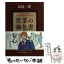 著者：長尾 一洋出版社：ナツメ社サイズ：単行本ISBN-10：4816354557ISBN-13：9784816354557■こちらの商品もオススメです ● 最高の営業デビュー 日本一のセールスコンサルタント直伝 / 佐藤 昌弘 / 日本実業出版社 [単行本] ● 商人道 1 / 細野 不二彦 / 小学館 [コミック] ■通常24時間以内に出荷可能です。※繁忙期やセール等、ご注文数が多い日につきましては　発送まで48時間かかる場合があります。あらかじめご了承ください。 ■メール便は、1冊から送料無料です。※宅配便の場合、2,500円以上送料無料です。※あす楽ご希望の方は、宅配便をご選択下さい。※「代引き」ご希望の方は宅配便をご選択下さい。※配送番号付きのゆうパケットをご希望の場合は、追跡可能メール便（送料210円）をご選択ください。■ただいま、オリジナルカレンダーをプレゼントしております。■お急ぎの方は「もったいない本舗　お急ぎ便店」をご利用ください。最短翌日配送、手数料298円から■まとめ買いの方は「もったいない本舗　おまとめ店」がお買い得です。■中古品ではございますが、良好なコンディションです。決済は、クレジットカード、代引き等、各種決済方法がご利用可能です。■万が一品質に不備が有った場合は、返金対応。■クリーニング済み。■商品画像に「帯」が付いているものがありますが、中古品のため、実際の商品には付いていない場合がございます。■商品状態の表記につきまして・非常に良い：　　使用されてはいますが、　　非常にきれいな状態です。　　書き込みや線引きはありません。・良い：　　比較的綺麗な状態の商品です。　　ページやカバーに欠品はありません。　　文章を読むのに支障はありません。・可：　　文章が問題なく読める状態の商品です。　　マーカーやペンで書込があることがあります。　　商品の痛みがある場合があります。