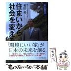 【中古】 住まいから社会を変える 私の履歴書 / 和田 勇 / 日経BPマーケティング(日本経済新聞出版 [単行本]【メール便送料無料】【あす楽対応】