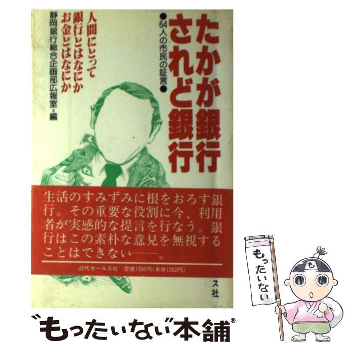 【中古】 たかが銀行されど銀行 64人の市民の証言 / 