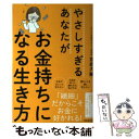 【中古】 やさしすぎるあなたがお金持ちになる生き方 / 吉武大輔 / フォレスト出版 単行本（ソフトカバー） 【メール便送料無料】【あす楽対応】